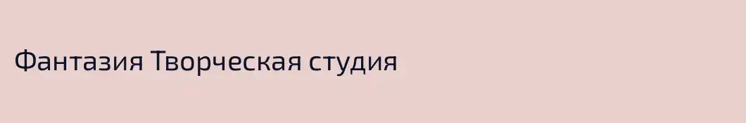 Фантазия Творческая студия